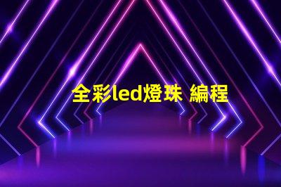 全彩led燈珠 編程